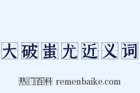 大破蚩尤近义词是什么意思的图片